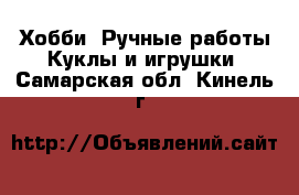 Хобби. Ручные работы Куклы и игрушки. Самарская обл.,Кинель г.